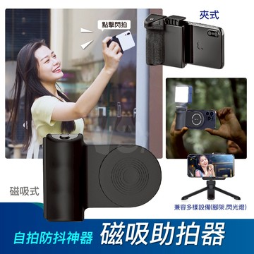 【手殘福音】防抖助拍器 手機磁吸手把 自拍器 手機助拍器 Magsafe iPhone 安卓 遙控 可搭三腳架