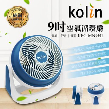 Kolin歌林 9吋空氣循環扇(KFC-MN9H1)