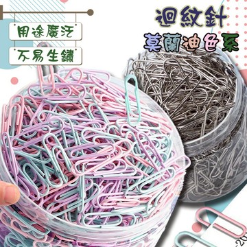 現貨 迴紋針 文具 莫蘭迪色 銀色 夾子 大迴紋針 文具用品 辦公文具 辦公用品 回形針 可愛迴紋針