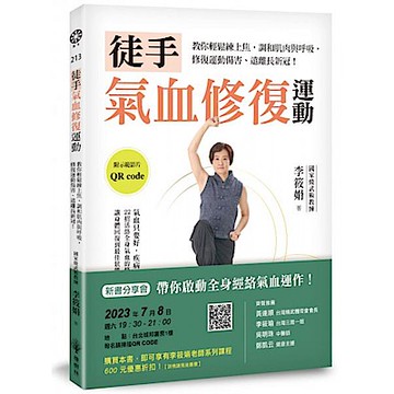 徒手氣血修復運動【城邦讀書花園】