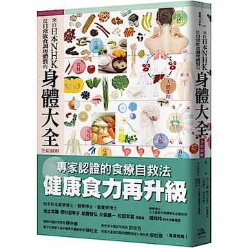 來自日本NHK 從日常飲食調理體質的身體大全【全彩圖解】【城邦讀書花園】