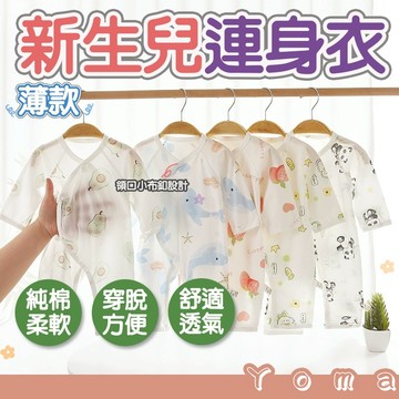 現貨🌈新生兒蝴蝶衣 薄款 新生兒包屁衣 連身衣 新疆棉 純棉 四季款 護肚款  和尚服 空調服