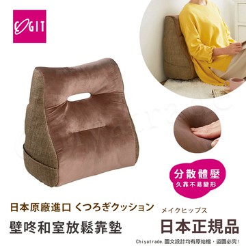 【日本COGIT】壁咚靠墊 居家放鬆靠墊 宅宅懶人墊 耍廢靠墊 抬腿枕-咖啡色(多用途)