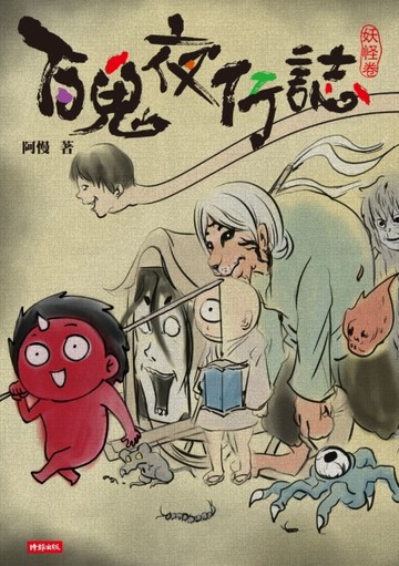 百鬼夜行誌【妖怪卷】[二手書_良好]