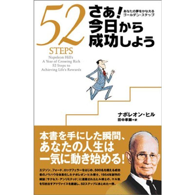 さあ今日から成功しよう?あなたの夢をかなえるゴールデン・ステップ