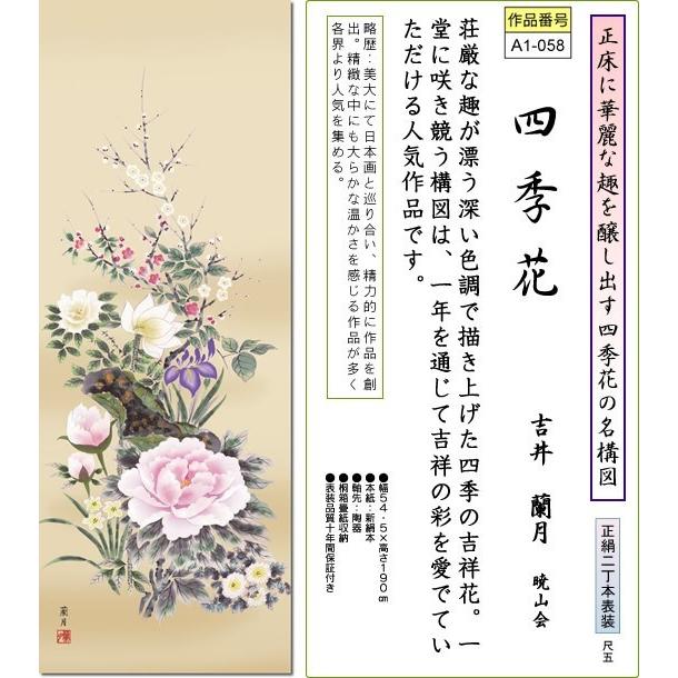 掛軸 掛け軸-四季花 吉井蘭月 花鳥掛軸送料無料(尺五 桐箱 本表装)床の間 和室 飾る 日常掛け お洒落 モダン 表装幅54.5×高さ190cm