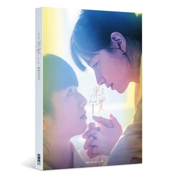 果實 戲劇寫真書【優質新書】
