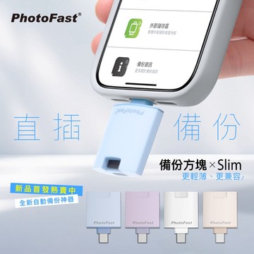 【PhotoFast】PhotoCube Slim 直插式備份方塊 (蘋果/安卓通用)