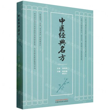 中醫經典名方丨天龍圖書簡體字專賣店丨9787513295024 (tl2518)