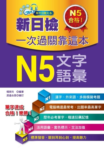 新日檢一次過關靠這本：N5文字．語彙[二手書_良好]