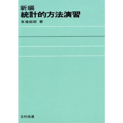 新編　統計的方法演習／草場郁郎(著者)