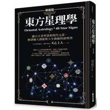 東方星理學（單星篇）【城邦讀書花園】
