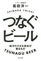 つなぐビール 地方の小さな会社が創るもの 嶌田洋一 著