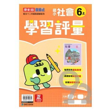 康軒國小學習評量社會6上