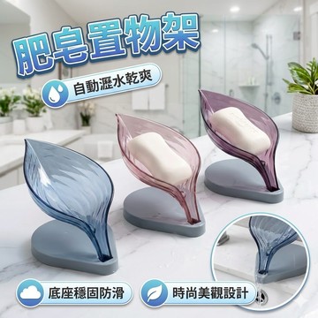 肥皂置物架 樹葉造型香皂盒