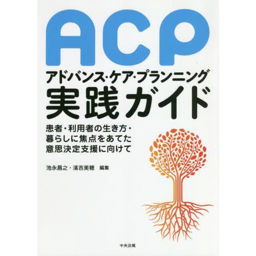 [本 雑誌] ACPアドバンス・ケア・プランニング実践ガイド 患者・利用者の生き方・暮らしに焦点を