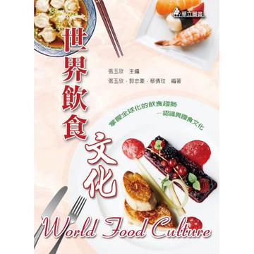 世界飲食文化(四版)：掌握全球化的飲食趨勢～認識異國食文化