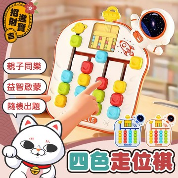 [隨機出題] 益智四色走位棋 四色走位棋 走位棋 太空四色走位棋 益智四色棋