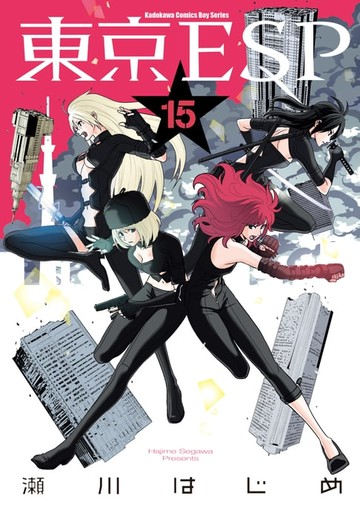 【電子書】東京ESP (15)