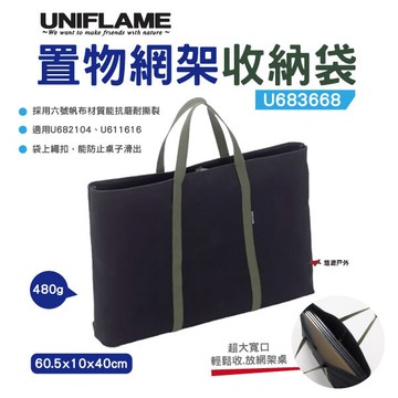 【UNIFLAME】置物網架收納袋 U683668裝備收納袋 戶外收納袋 帆布收納袋 可放U611616 露營 悠遊戶外｜APP賺10%點數回饋
