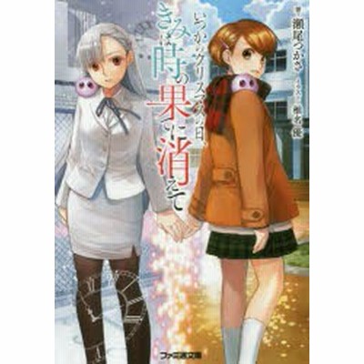 いつかのクリスマスの日 きみは時の果てに消えて 通販 Lineポイント最大get Lineショッピング