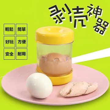 🚀台灣出貨🚀雞蛋去殼器 剝蛋器 剝殼器 去殼蛋器 蛋殼分離器 快速剝蛋器 水煮蛋剝殼器 鸡蛋剥壳神器