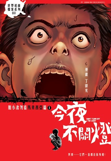 【電子書】今夜不關燈-膽小者勿 馬來西亞篇