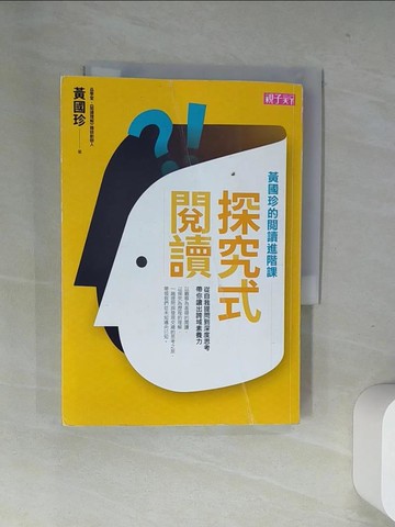 【書寶二手書T4／親子_UWP】探究式閱讀：黃國珍的閱讀進階課，從自我提問到深度思考，帶你讀出跨域素養力_黃國珍