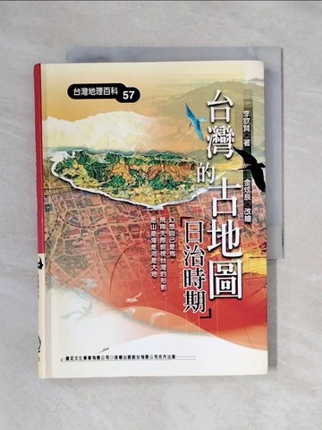 【書寶二手書T1／地理_X7W】台灣的古地圖-日治時期_李欽賢，金炫辰