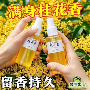 🔥台灣12H貨🔥【快速除異味味】持久留香 滿身桂花香 衣物香氛 去煙味神器 桂花清新 去火鍋味汗味異味噴霧 香氛噴