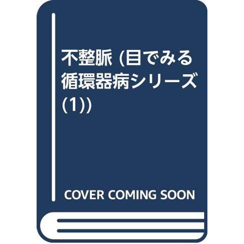 不整脈 (目でみる循環器病シリーズ 1)