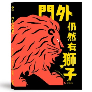 門外仍然有獅子