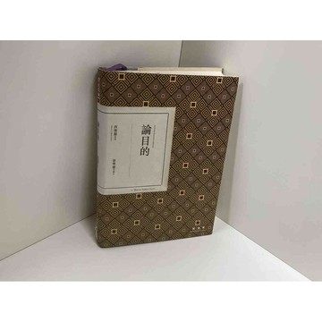 【雷根360免運】【送贈品】論目的 #九成新【P-C2170】