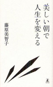 美しい朝で人生を変える 藤原美智子