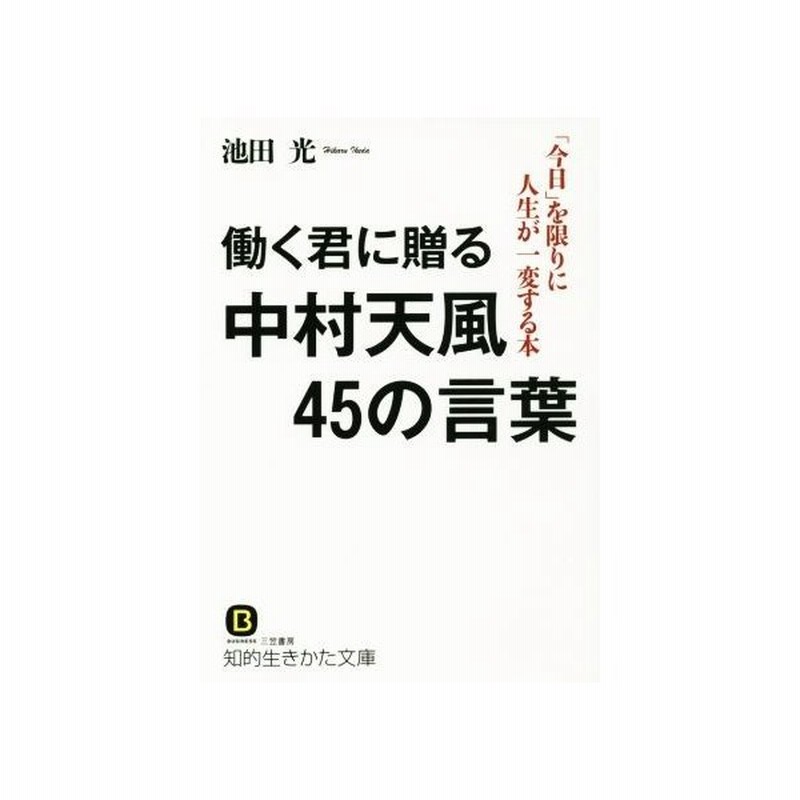 働く君に贈る中村天風４５の言葉 知的生きかた文庫 池田光 著者 通販 Lineポイント最大0 5 Get Lineショッピング