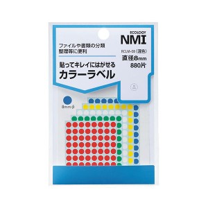 （まとめ） NMI はがせるカラー丸ラベル 8mm5色混色 RCLM-08 1パック（880片：88片×10シート） 〔×30セット〕〔代引不可〕