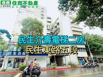 (阿龍帶你買好房)民生介壽二房｜台北市松山區民生東路五段