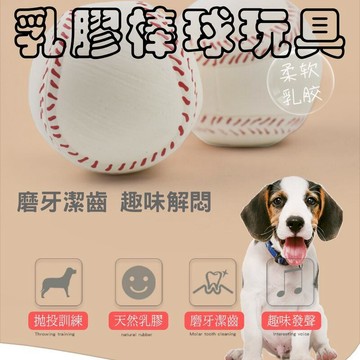 寵物用品 發聲棒球 寵物玩具 狗狗玩具 寵物球 發聲球 寵物棒球 狗棒球