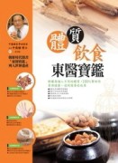 體質飲食東醫寶鑑[二手書_良好]