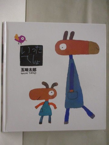 【書寶二手書T4／少年童書_CDP】五味太郎??本: ??????_日文
