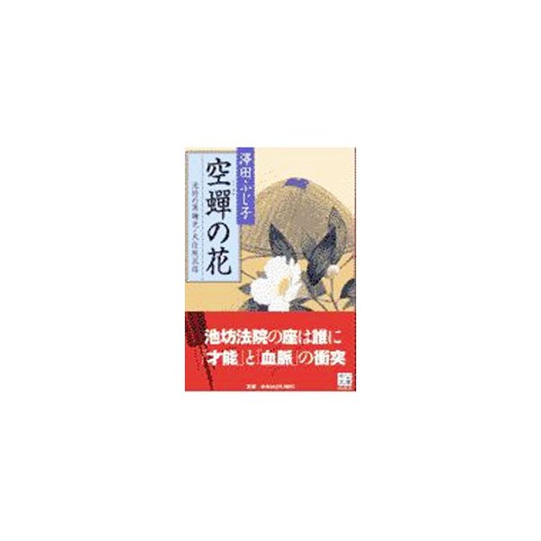 空蝉の花−池坊の異端児・大住院以信−／澤田ふじ子 | LINEショッピング