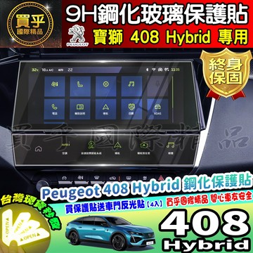【現貨】寶獅 2025年後 Peugeot 408 Hybrid 1.2 Allure 鋼化 保護貼 中控 導航 車機