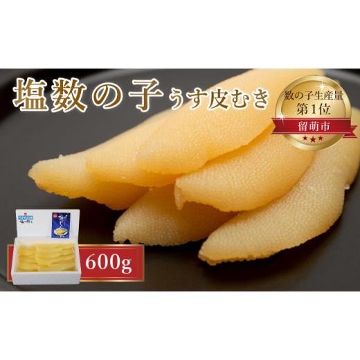 ふるさと納税 北海道 留萌市 塩数の子600g　1本物（大サイズ）ポリポリ食感がクセになる！