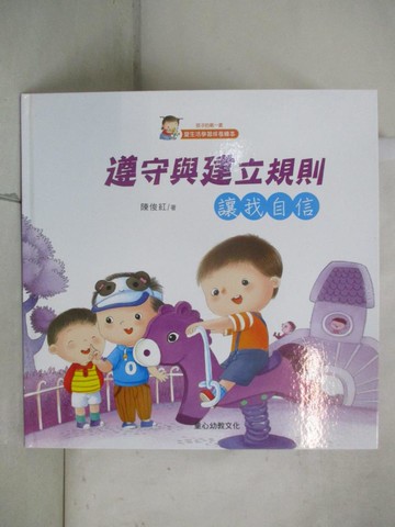 【書寶二手書T9／少年童書_QXA】遵守與建立規則 : 讓我自信_陳俊紅