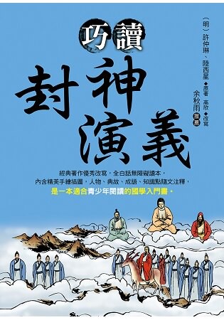 巧讀封神演義
