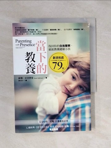【書寶二手書T1／親子_XSD】當下的教養-找回你的自我覺察，就能教養健康小孩_蘇珊．史帝佛曼(Susan Stiffelman)