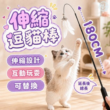 （180CM❤️可伸縮）貓咪玩具 逗貓棒 伸縮逗貓棒 超長逗貓棒 寵物玩具 可替換 逗貓替換頭 可發聲玩具 高雄寵物店