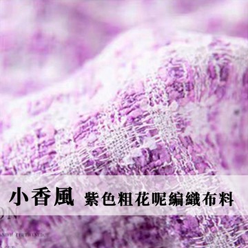 【永樂2048】小香風毛布料 紫色粗花呢編織布料  時裝外套定制 DIY包包鞋布