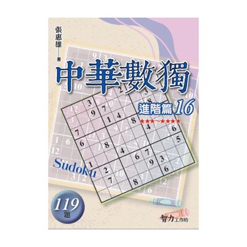 中華數獨(進階篇16)