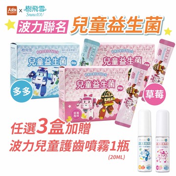 樹飛雪 POLI波力 兒童益生菌 (多多/草莓口味) 20包/盒【3件組】加贈波力兒童護齒噴霧1瓶